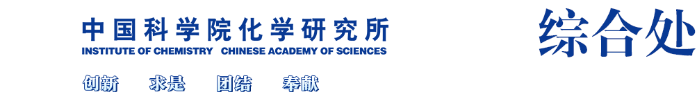 中国科学院化学研究所综合处