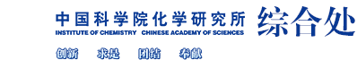 中国科学院化学研究所综合处