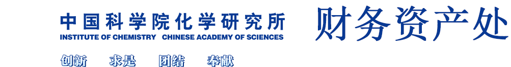 中国科学院化学研究所综合处