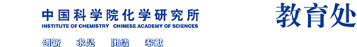中国科学院化学研究所教育处