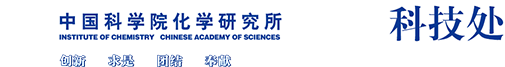 中国科学院化学研究所科技处