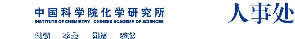 中国科学院化学研究所人事处