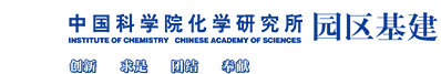 中国科学院化学研究所园区建设