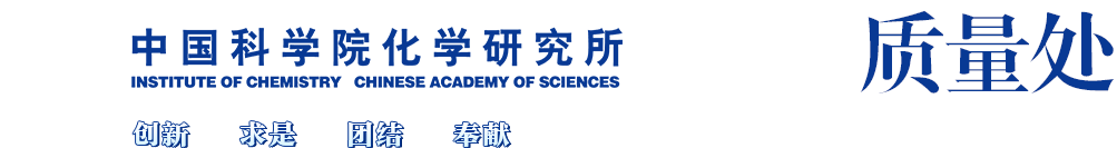 中国科学院化学研究所综合处