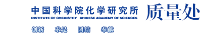 中国科学院化学研究所综合处