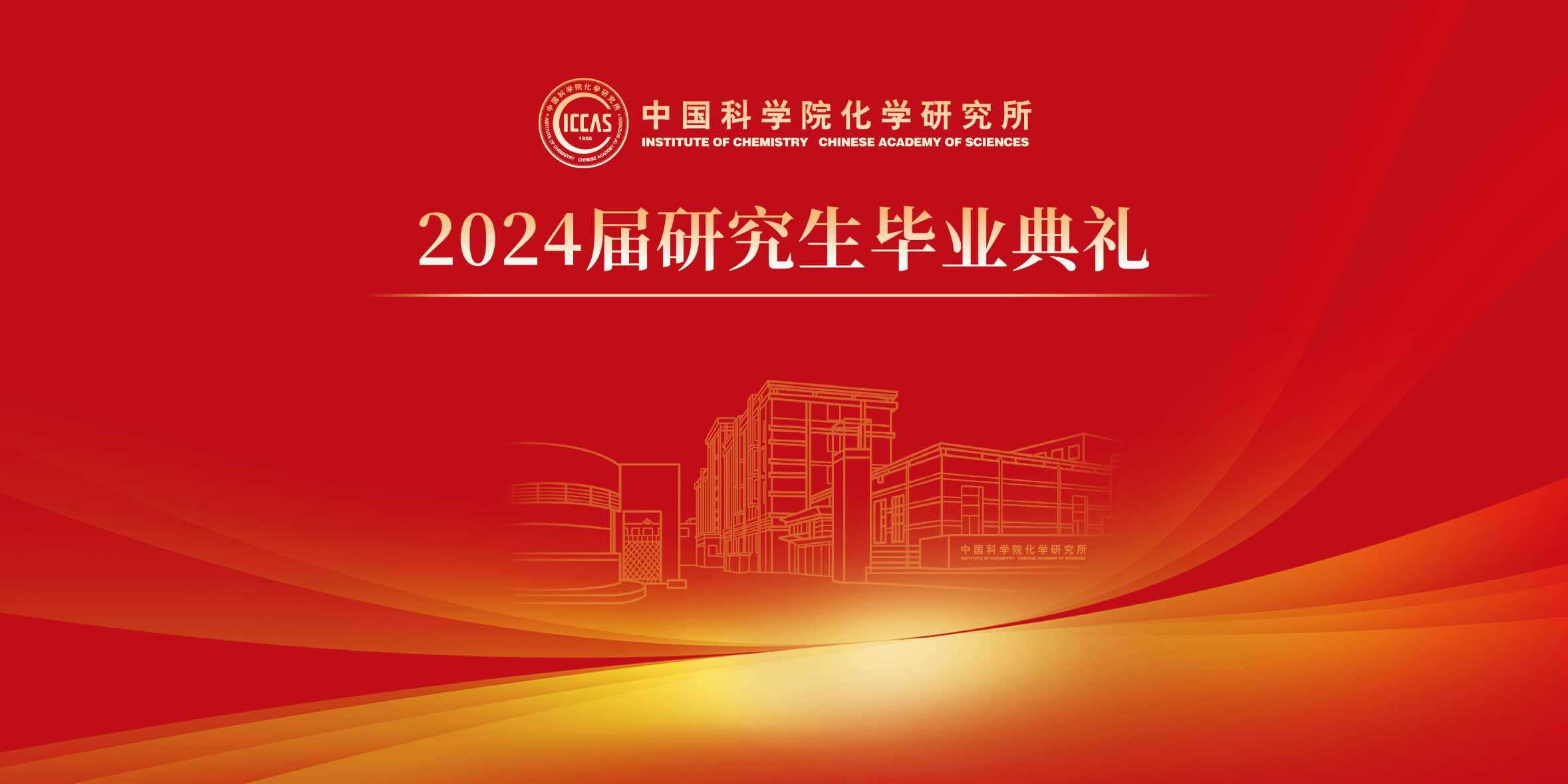 化学所隆重举行2024届研究生毕业典礼
