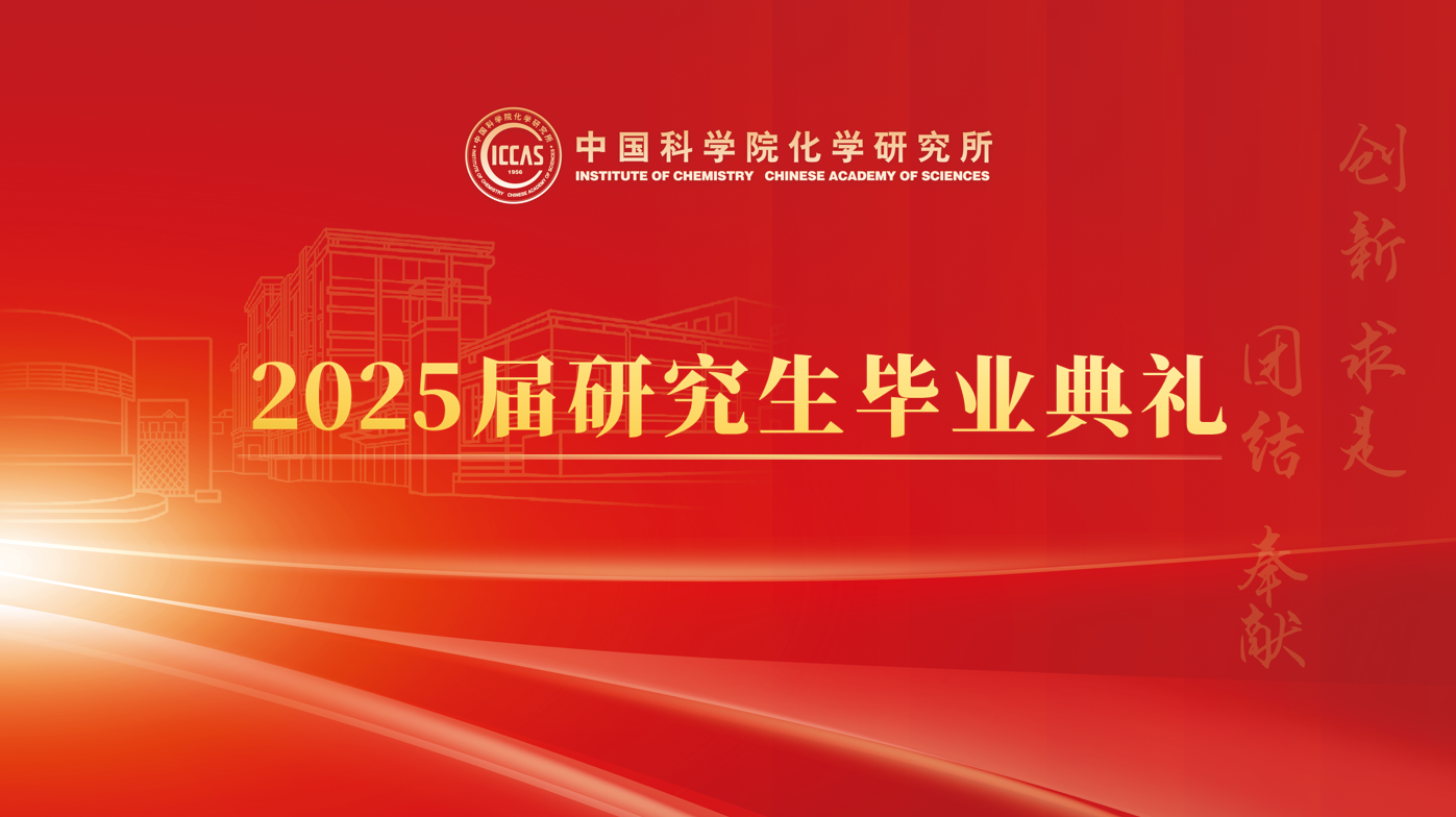 化学所隆重举行2025届研究生毕业典礼
