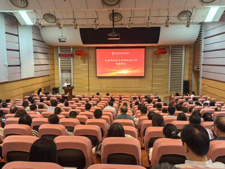 化学所召开2025年研究生思想政治工作专题会议